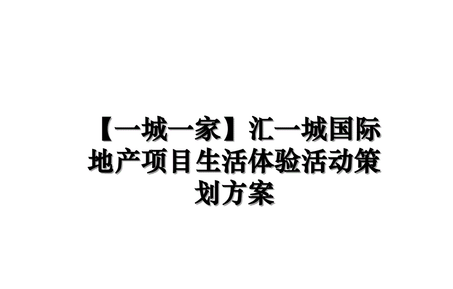 【一城一家】汇一城国际地产项目生活体验活动策划方案讲解学习_第1页