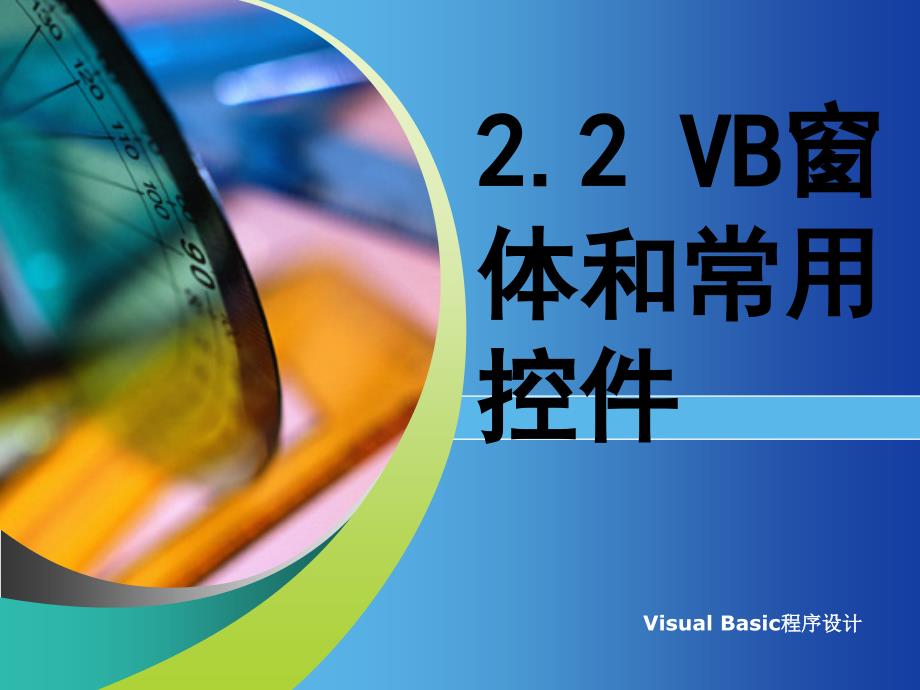 vb编程窗体和控件课件_第1页
