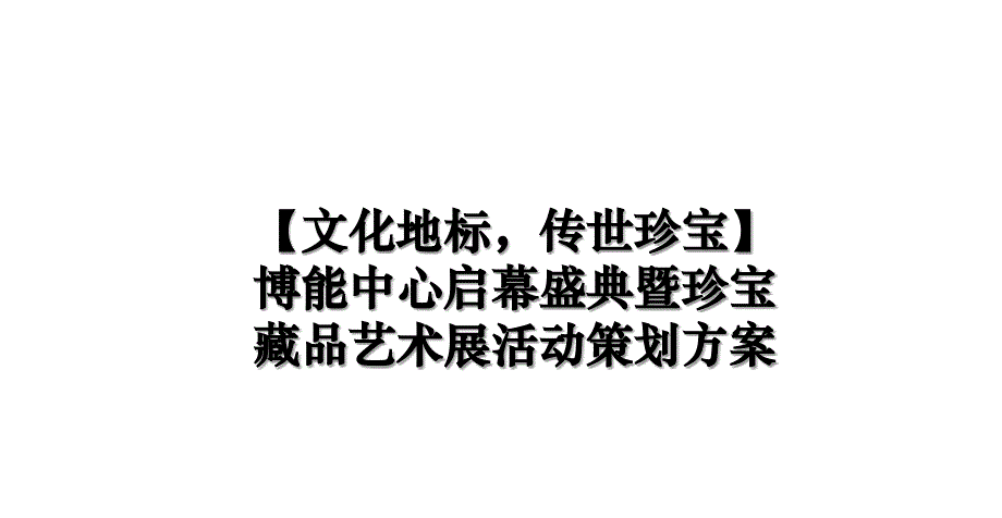 【文化地标传世珍宝】博能中心启幕盛典暨珍宝藏品艺术展活动策划方案讲解学习_第1页