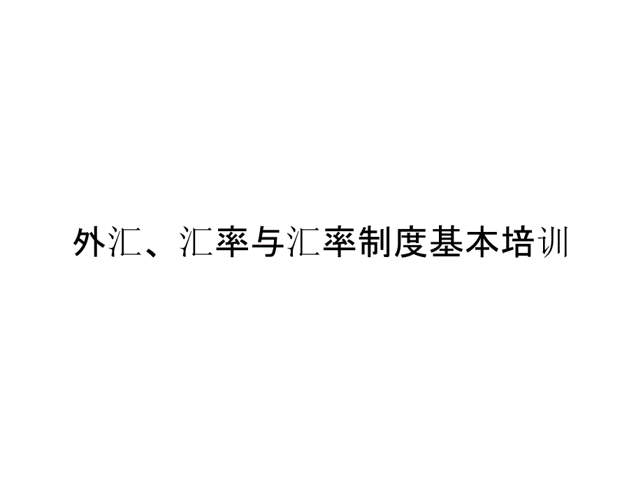 外汇、汇率与汇率制度基本培训_第1页