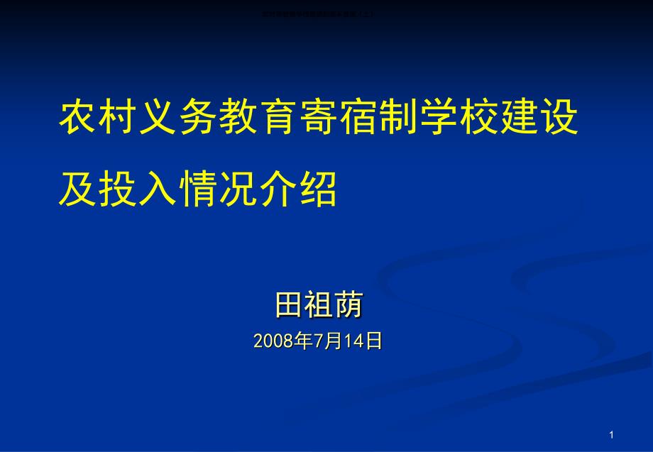 农村义务教育寄宿制学校建设及投入情况介绍_第1页