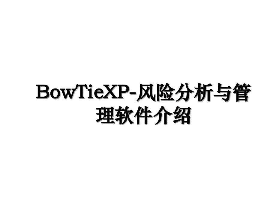 BowTieXP风险分析与管理软件介绍_第1页