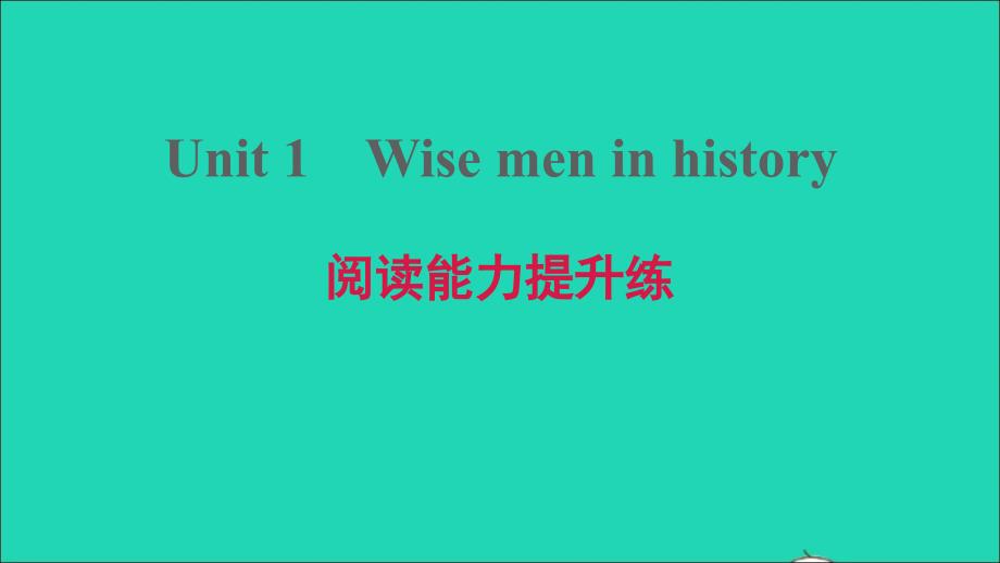 2021年九年级英语上册Module1GeniusesUnit1Wisemeninhistory阅读能力提升练习题课件牛津深圳版_第1页