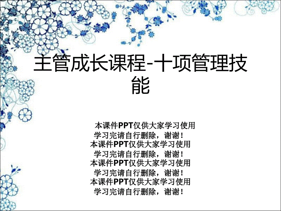 主管成长课程-十项管理技能课件_第1页