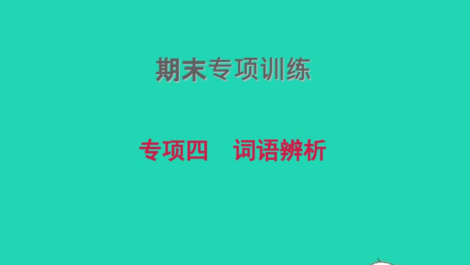 2021年九年级英语上册期末专项训练四词语辨析习题课件新版外研版_第1页