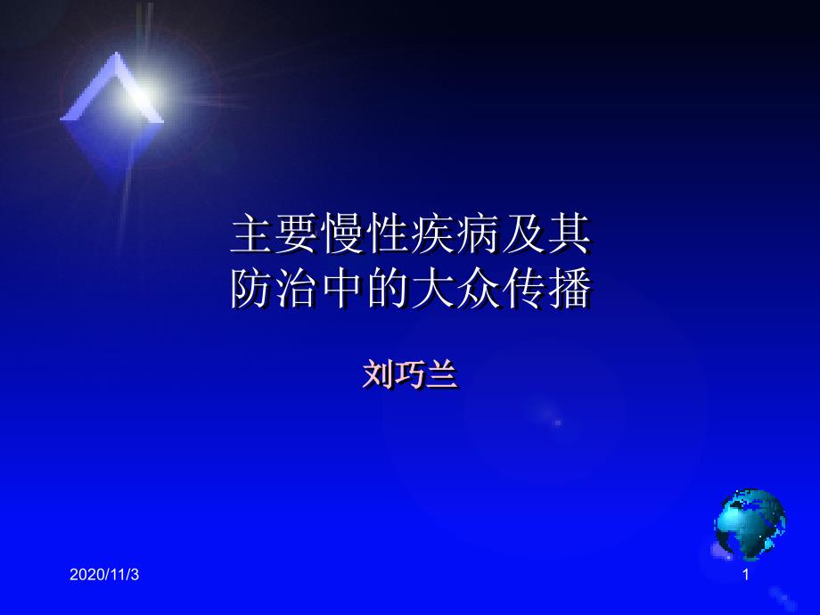 慢性非传染性疾病与大众健康传播_第1页