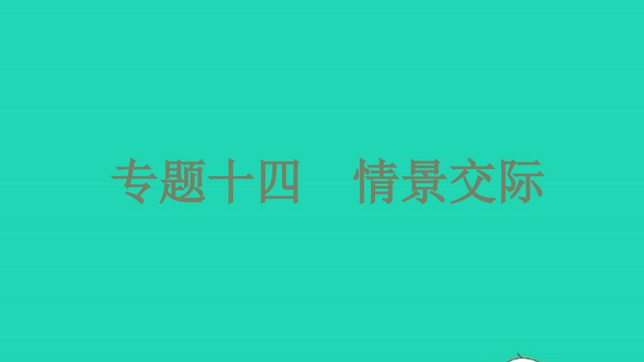 2021年中考英语第二篇语法专题突破专题十四情景交际讲本课件_第1页