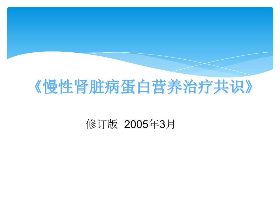 慢性肾脏病蛋白营养治疗共识PPT课件解读_第1页