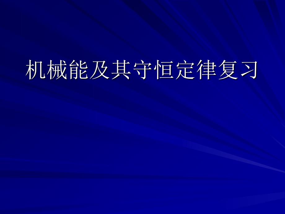 机械能及其守恒定律复习_第1页