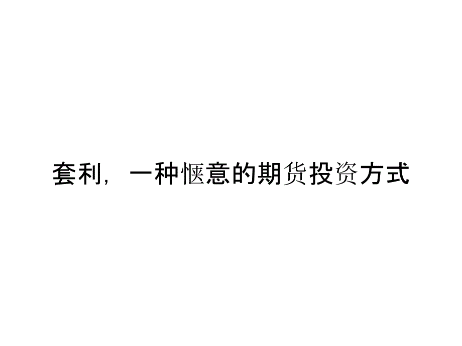 套利一种惬意的期货投资方式_第1页