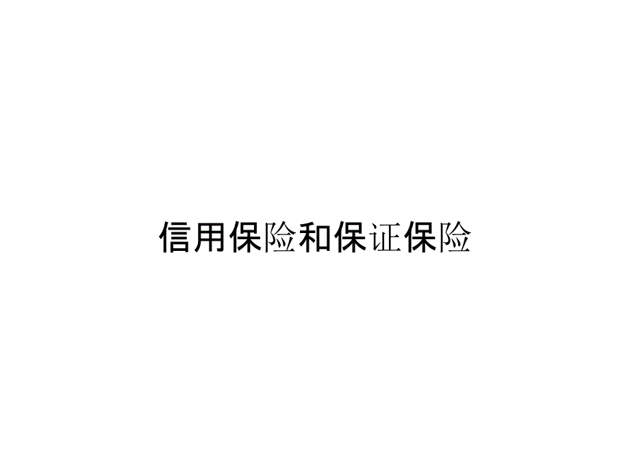 信用保险和保证保险_第1页