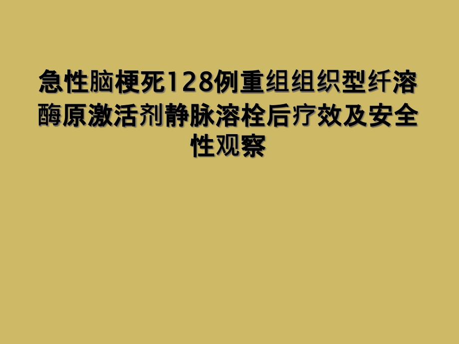 急性脑梗死128例重组组织型纤溶酶原激活剂静脉溶栓后疗效及安全性观察_第1页