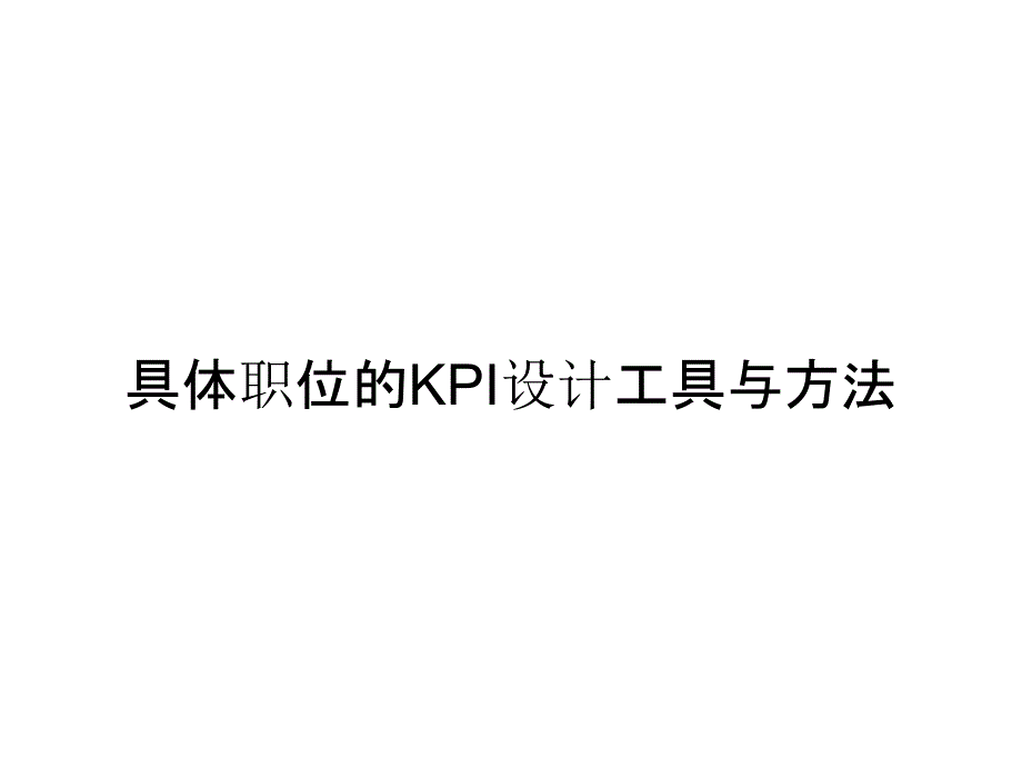 具体职位的KPI设计工具与方法_第1页