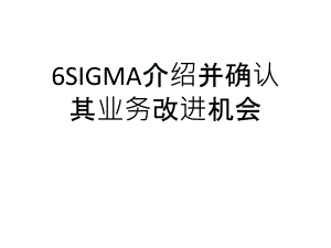 6SIGMA介绍并确认其业务改进机会