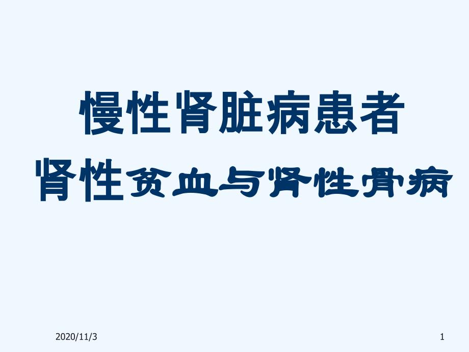 慢性肾脏病的治疗与监测PPT课件_第1页