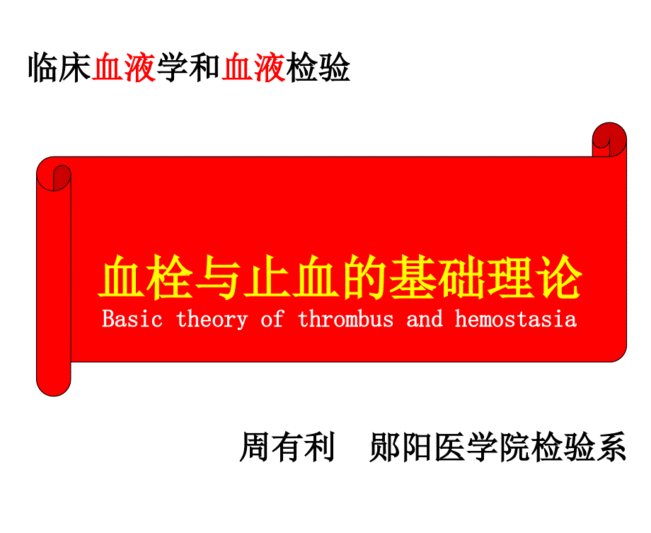 血栓与止血的基础理论_第1页