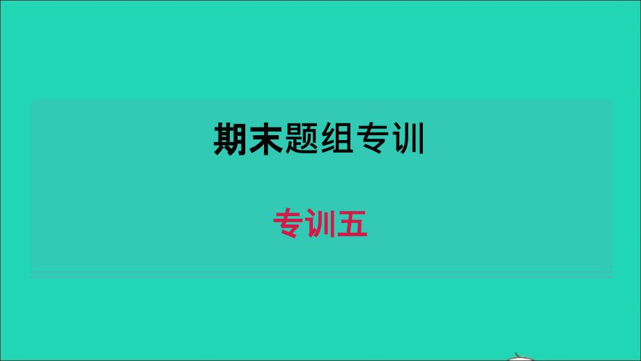 河南专版2021年秋七年级英语上册期末专题训练五课件新版人教新目标版_第1页