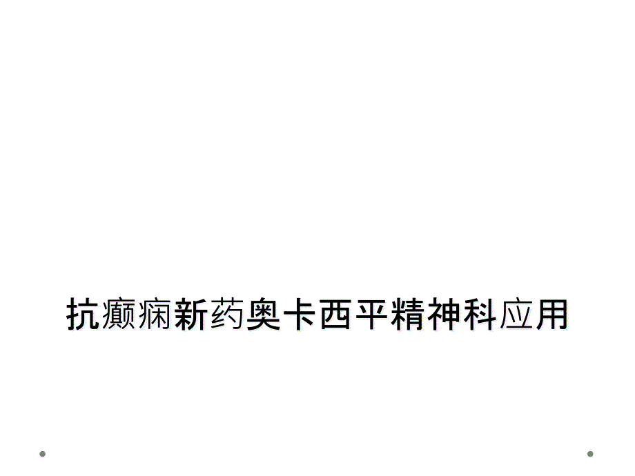 抗癫痫新药奥卡西平精神科应用_第1页