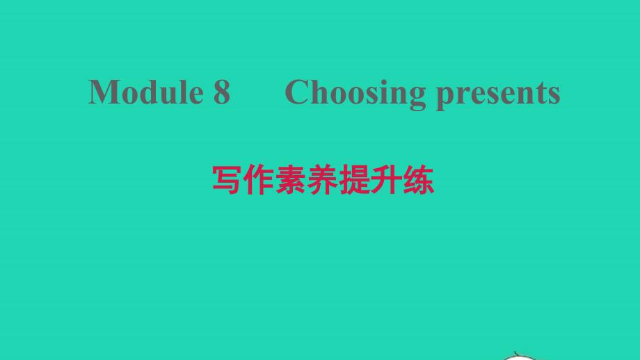 安徽专版2021年秋七年级英语上册Module8Choosingpresents写作素养提升练课件新版外研版_第1页