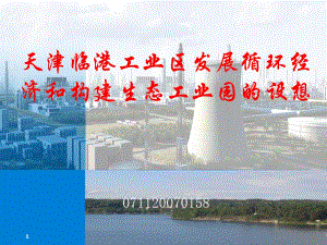 天津临港工业区发展循环经济和构建生