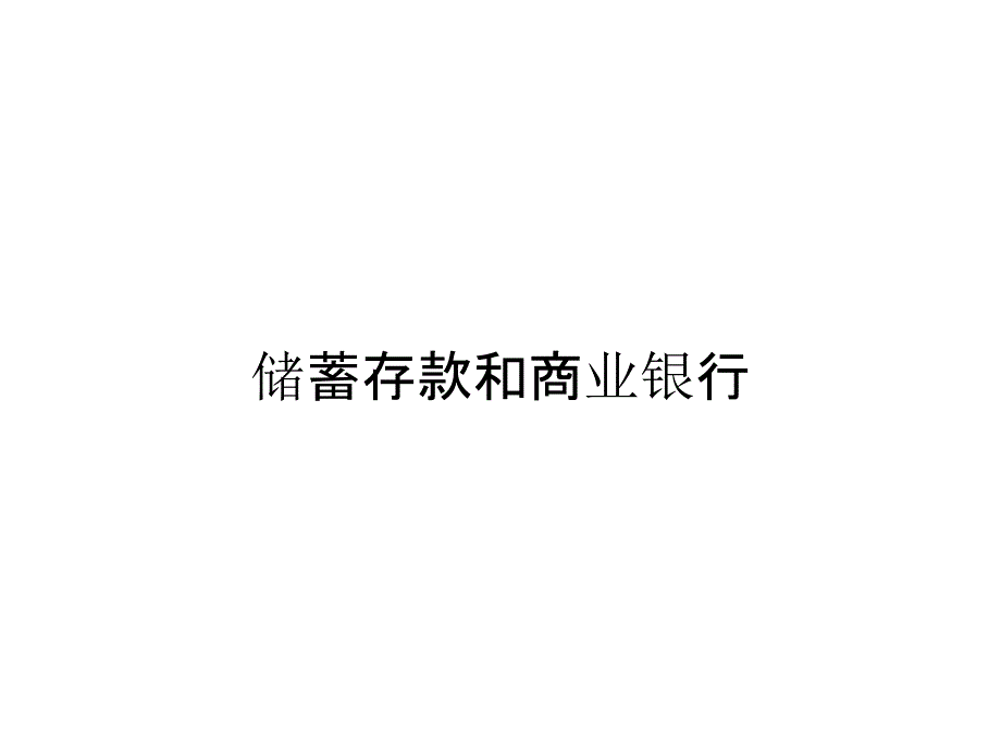 储蓄存款和商业银行_第1页