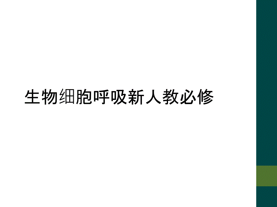 生物细胞呼吸新人教必修_第1页