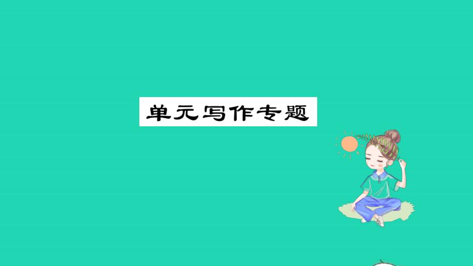 2021年九年级英语上册Unit2GreatPeople单元写作专题习题课件新版冀教版_第1页