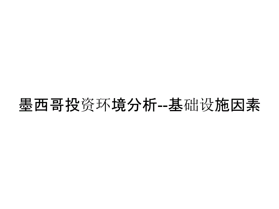 墨西哥投资环境分析--基础设施因素_第1页