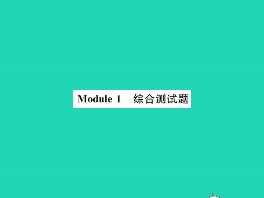 2021年九年级英语上册Module1Wondersoftheworld综合测试习题课件新版外研版_第1页