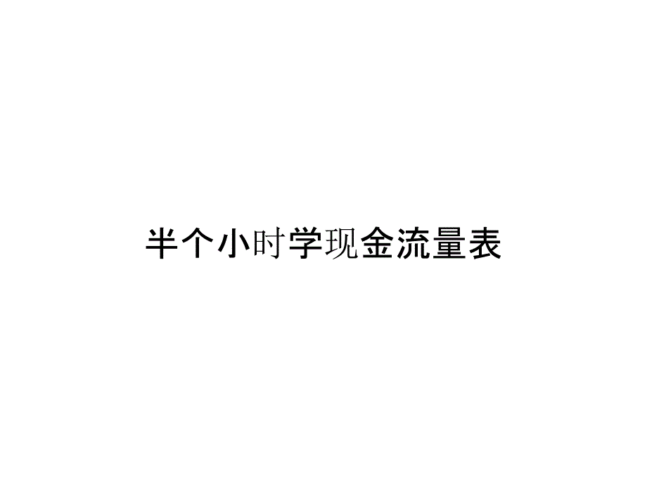 半个小时学现金流量表_第1页