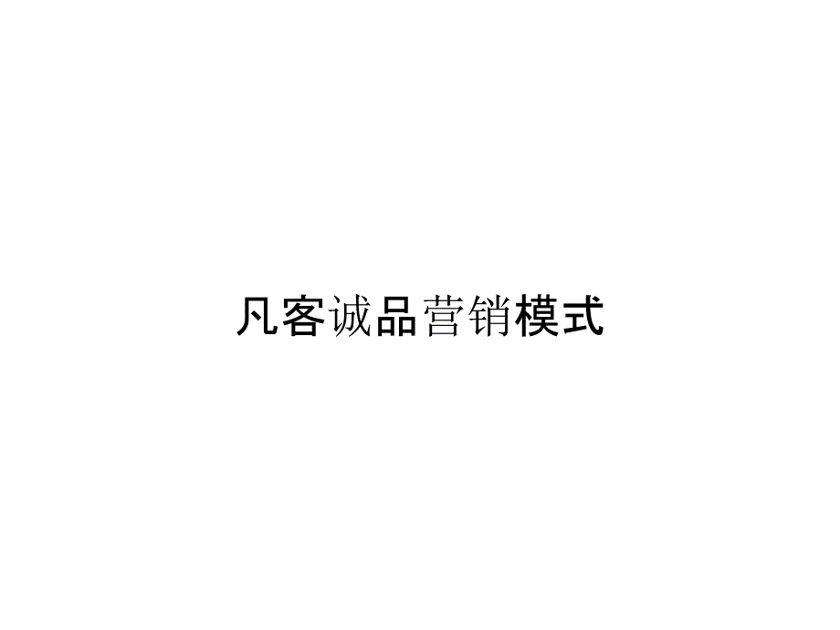 凡客诚品营销模式_第1页