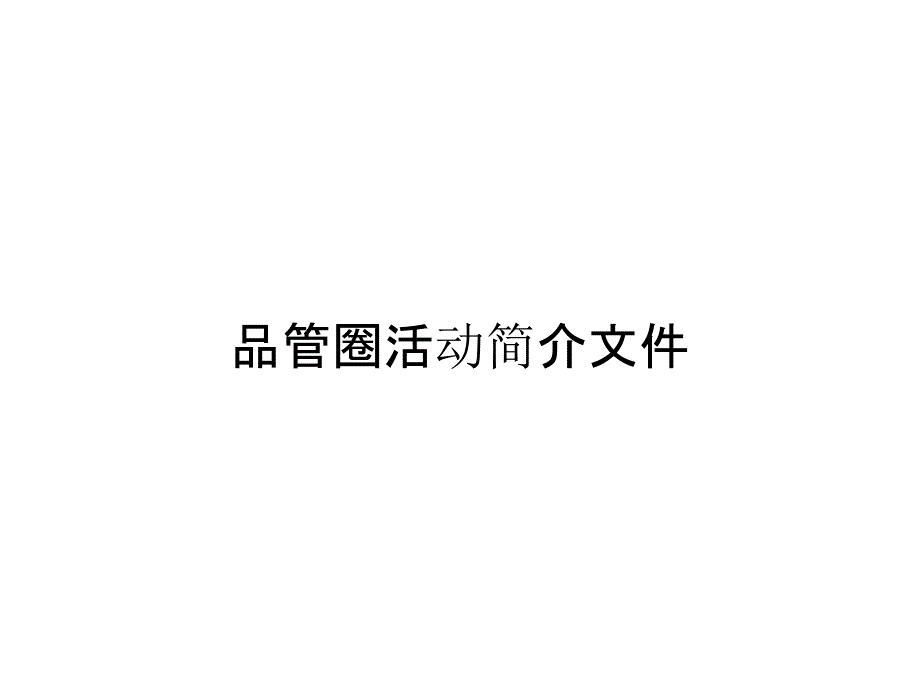 品管圈活动简介文件_第1页