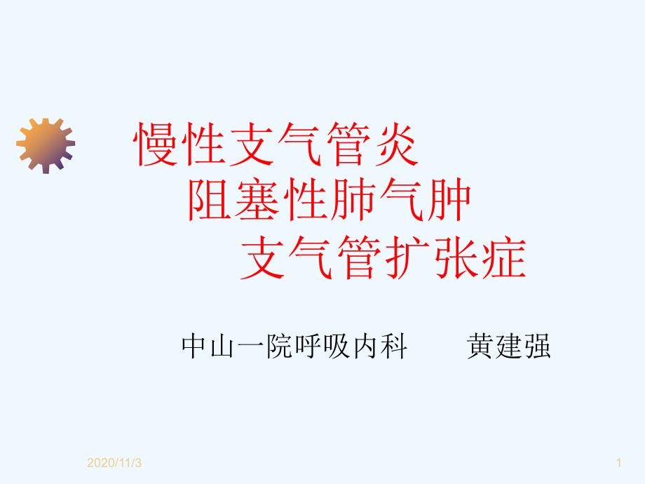 慢性支气管炎阻塞性肺气肿支气管扩张症影像学诊断_第1页