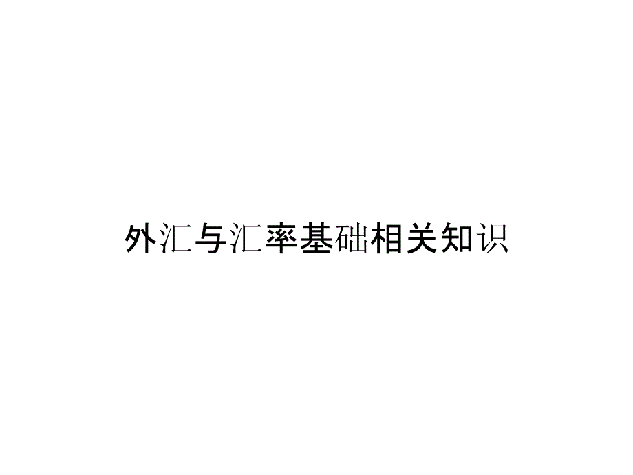 外汇与汇率基础相关知识_第1页