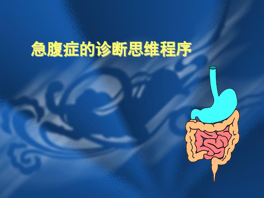 急腹症诊断临床思维讲座稿新ppt课件_第1页