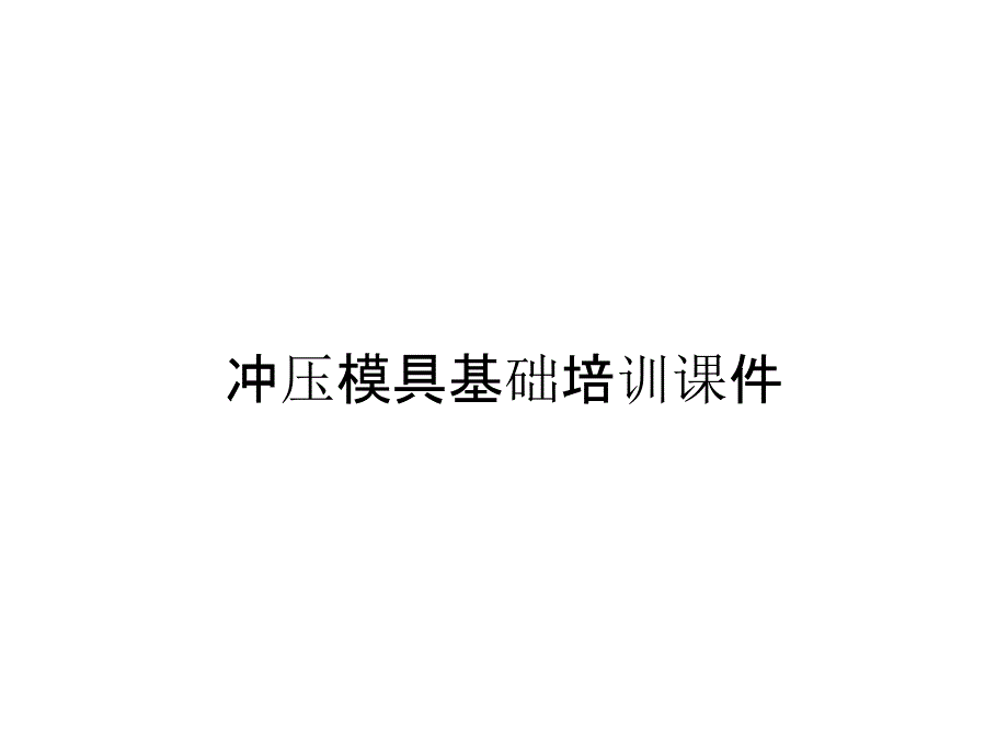 冲压模具基础培训课件_第1页