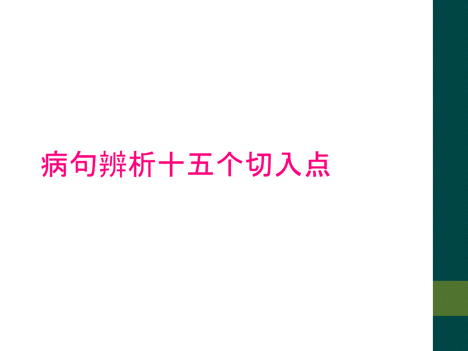 病句辨析十五个切入点_第1页