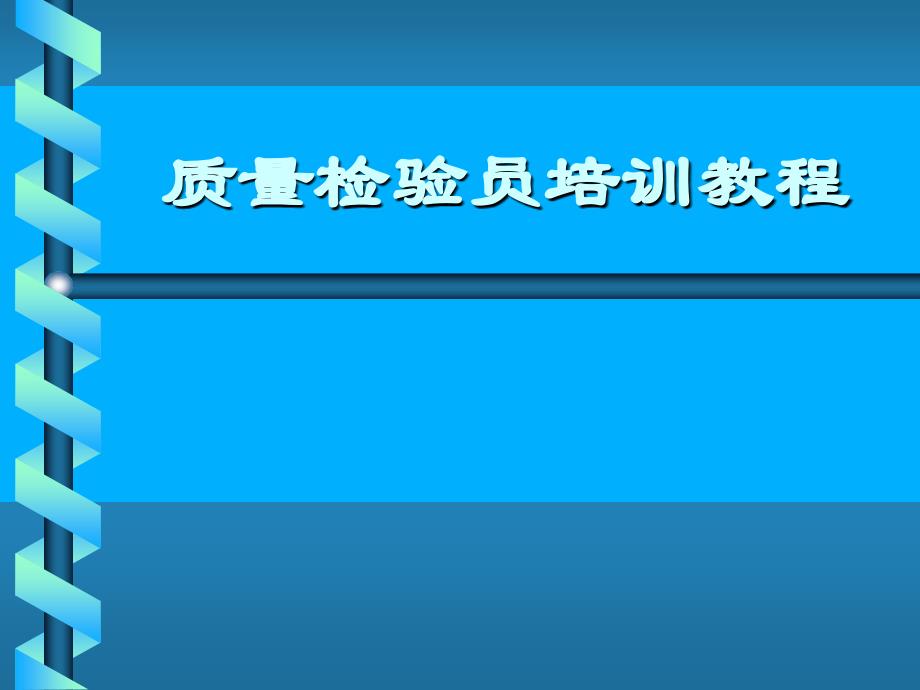 质量检验员培训教程_第1页