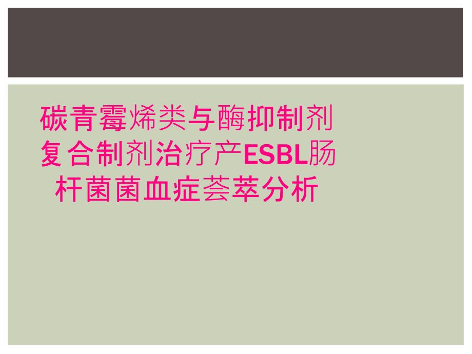 碳青霉烯类与酶抑制剂复合制剂治疗产ESBL肠杆菌菌血症荟萃分析_第1页