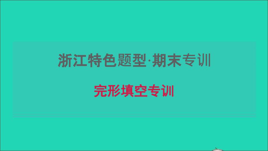 浙江专版2021年秋八年级英语上册期末专训完形填空习题课件新版人教新目标版_第1页