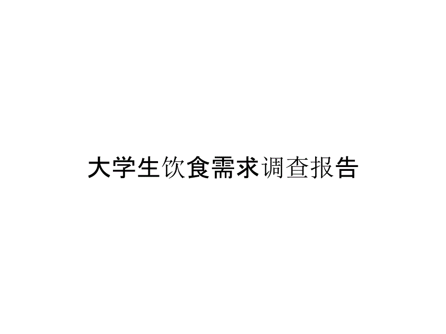 大学生饮食需求调查报告_第1页