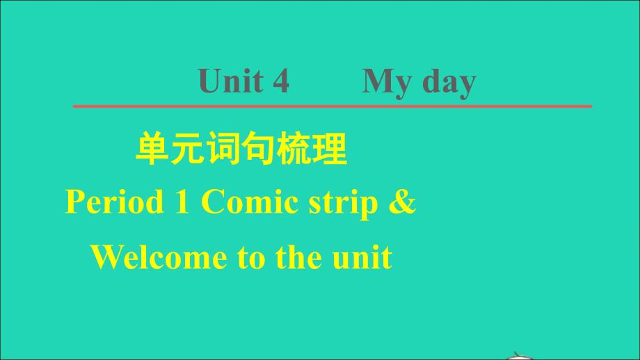 2021年七年级英语上册Unit4Myday词句梳理Period1ComicstripWelcometotheunit课件新版牛津版_第1页