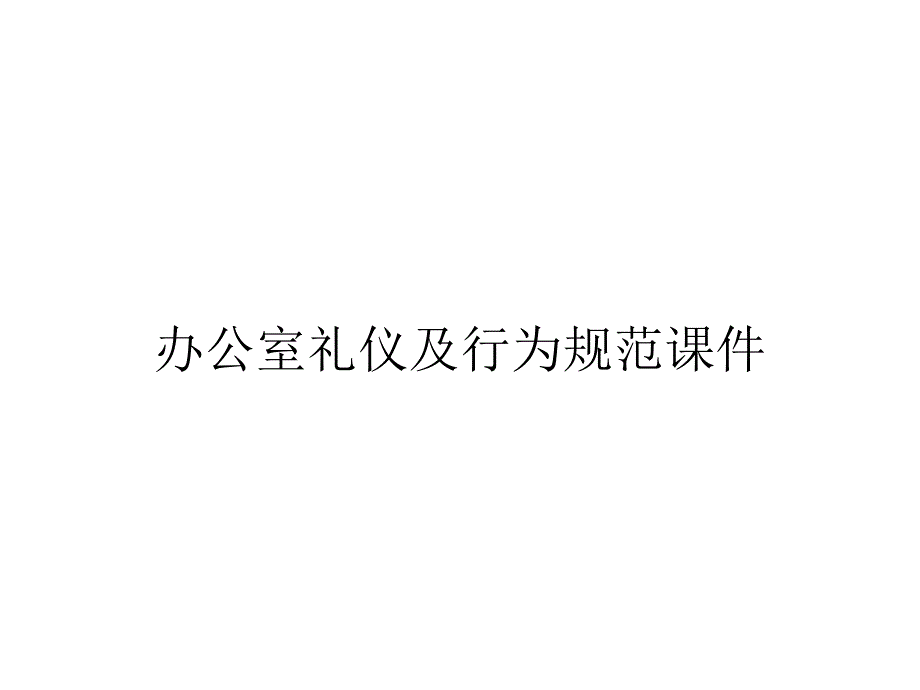 办公室礼仪及行为规范课件_第1页