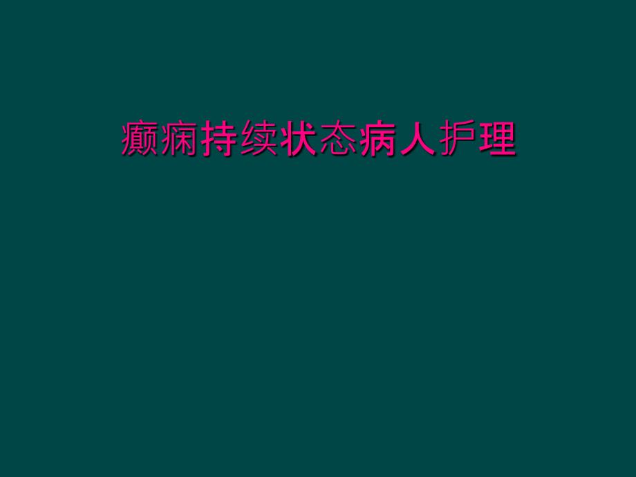 癫痫持续状态病人护理_第1页