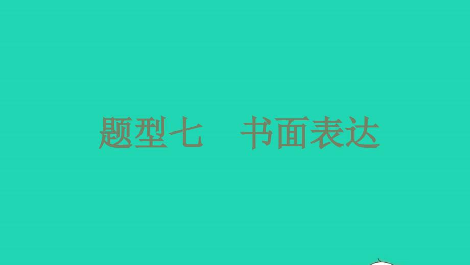 2021年中考英语第三篇中考题型攻略题型七书面表达练本课件_第1页