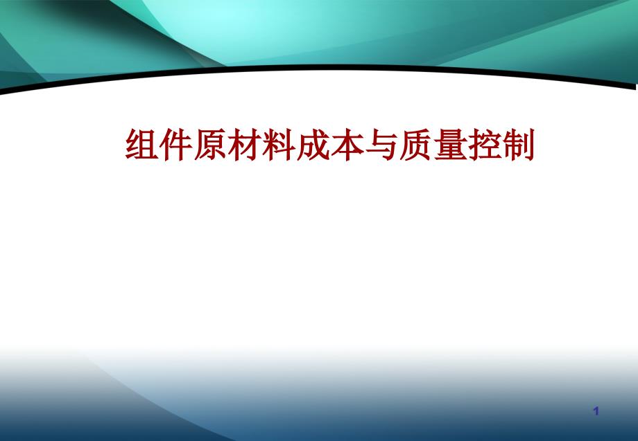 太阳能光伏组件原材料成本与质量控制全_第1页