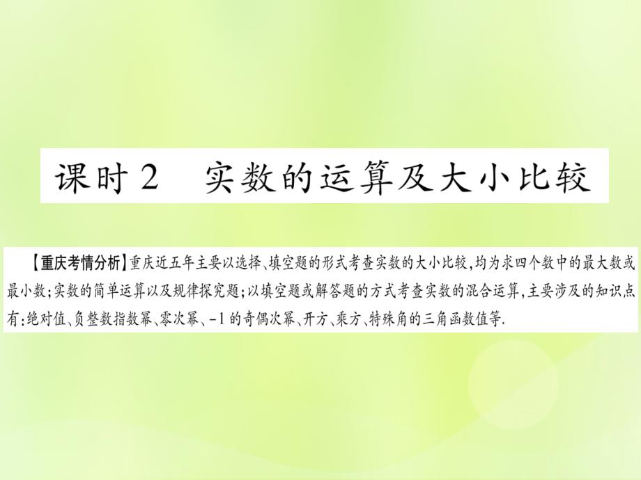 重庆市2019年中考数学复习 第一轮 考点系统复习 第一章 数与式 第一节 实数 课时2 实数的运算及大小比较（精讲）课件_第1页