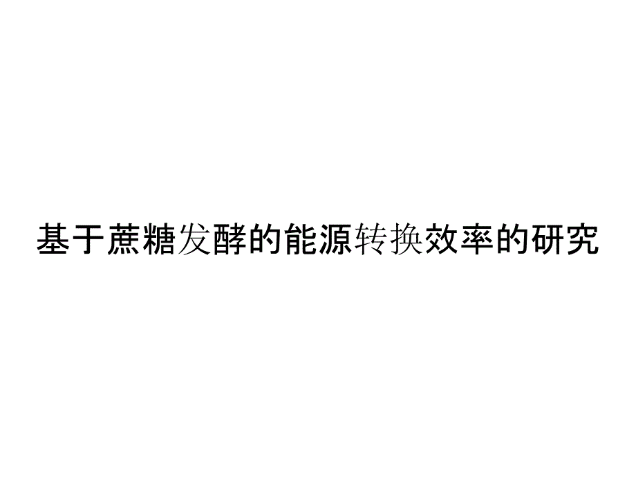 基于蔗糖发酵的能源转换效率的研究_第1页