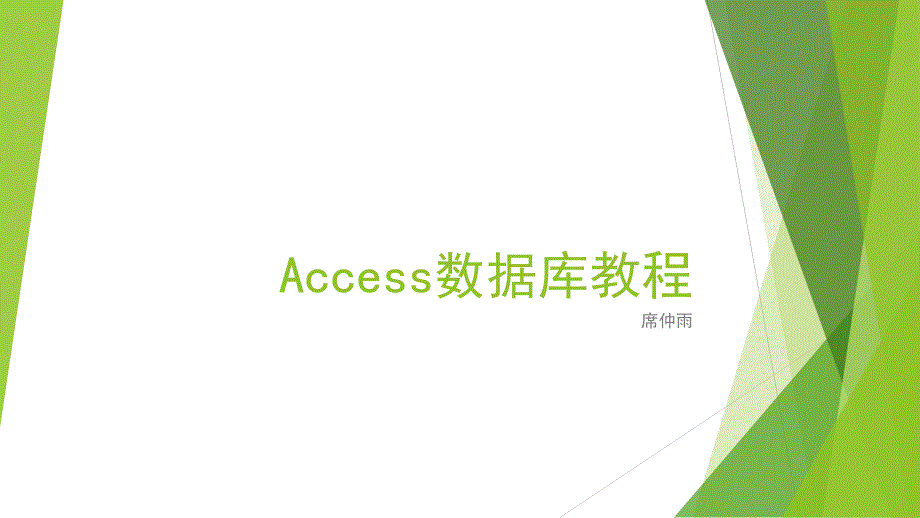 Access数据库教程_第1页