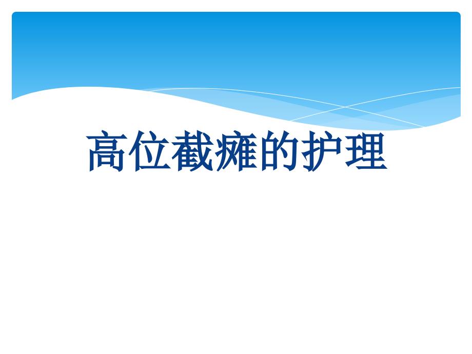 截瘫患者护理查房截瘫患者护理措施_第1页